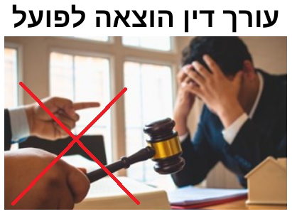 עורך דין הוצאה לפועל