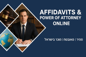 אימות תצהיר לישראלים בחו"ל